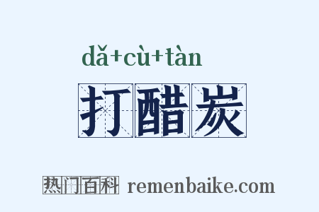 打醋炭是什么意思的图片